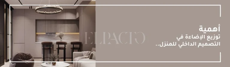 أهمية توزيع الإضاءة في التصميم الداخلي للمنزل