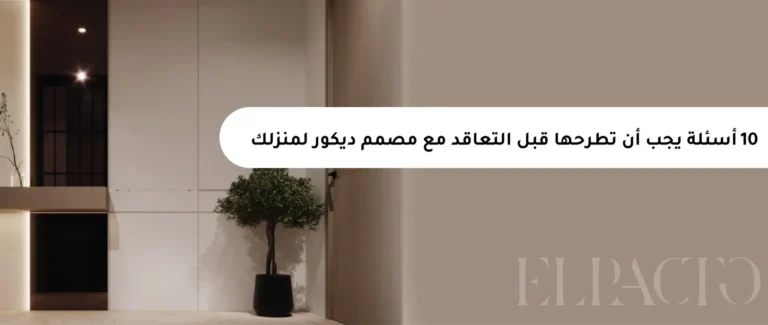 أسئلة يجب أن تطرحها قبل التعاقد مع مصمم ديكور لمنزلك