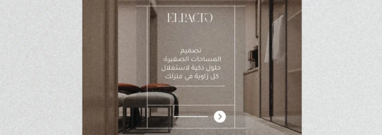 تصميم المساحات الصغيرة: حلول ذكية لاستغلال كل زاوية في منزلك