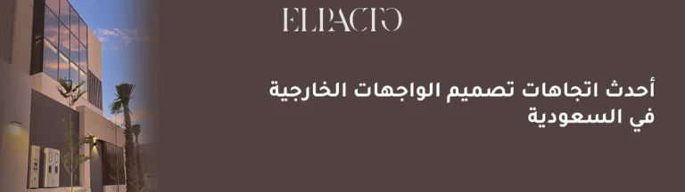 أحدث اتجاهات تصميم الواجهات الخارجية في السعودية